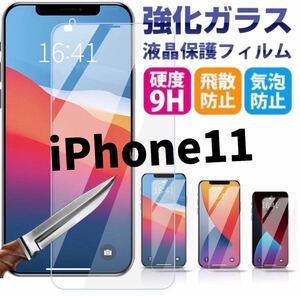 【iPhone11用】高品質　最新版2.5D強化ガラスフィルム