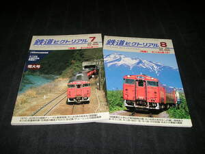 鉄道ピクトリアル　2008年7月　キハ40系（Ⅰ）　2008年8月　キハ40系（Ⅱ）　2冊セット