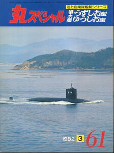 【丸スペシャル】NO.061 1982.03★潜水艦 うずしお型 ゆうしお型