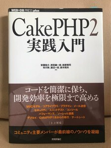 ■ CakePHP2実践入門 ■ WEB+DB PRESS plusシリーズ　安藤祐介 岸田健一郎 新原雅司 市川快 渡辺一宏 鈴木則夫　技術評論社　送料195円