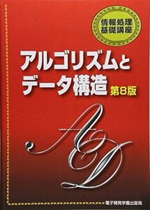 [A11277208]アルゴリズムとデータ構造 (情報処理基礎講座)