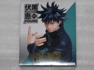 呪術廻戦　伏黒恵　フィギュア　非売品　プライズ　じゅじゅつかいせん　ふしぐろめぐみ