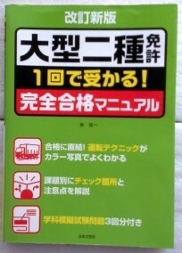 改訂新版 大型二種免許完全合格マニュアル　長 信一