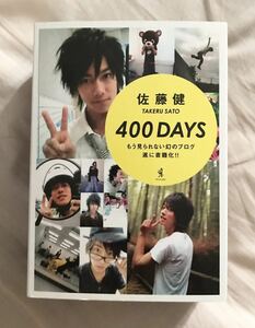 佐藤健 / 400days