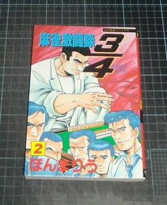 ＥＢＡ！即決。ほんまりう　麻雀激闘録　３／４よんぶんのさん　２巻　近代麻雀コミックス　竹書房