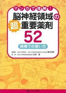 [A11149023]脳神経領域の超重要薬剤52―マンガで理解! 藤井 清孝