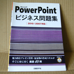 日経BP社「Microsoft PowerPointビジネス問題集」2010/2007対応 マイクロソフトパワーポイント