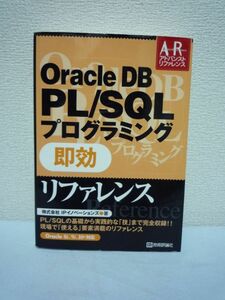 Oracle DB PL/SQL プログラミング 即効リファレンス Oracle8i/9i/10g対応 ★ IPイノベーションズ ◆ PL/SQLの基礎から実践的な技まで収録