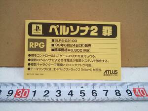（管理番号Ｇ1258）ゲームショップ用販促品　プレイステーション用ソフト「ペルソナ２罪」の商品説明カード