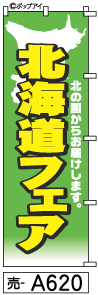 ふでのぼり 北海道フェア (売-a620)幟 ノボリ 旗 筆書体を使用した一味違ったのぼり旗がお買得【送料込み】まとめ買いで格安