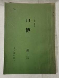 ≒≒≒槐山流変易看法　口伝　巻三　見上槐山　三命学会本部　♯中田菁山四柱推命十干十二支≒≒≒