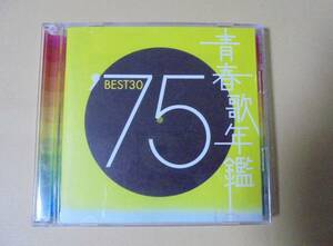 CD2枚組　青春歌年鑑　’75　Best30　オムニバス