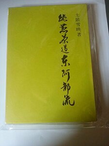【中古】 煎茶道東阿部流 続 (1978年)