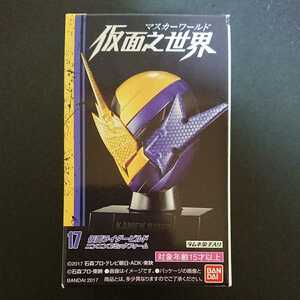 超貴重絶版食玩「仮面之世界(マスカーワールド) 17仮面ライダービルド ニンニンコミックフォーム」未開封新品 仮面ライダーマスク再現