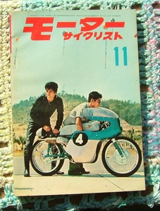 旧車　モーターサイクリスト　１９６２年１１月