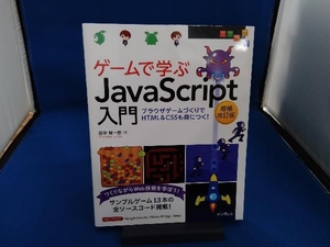 ゲームで学ぶJavaScript入門 増補改訂版 田中賢一郎
