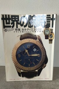 世界の腕時計 No,58 2002 カルティエ特集号 良品 貴重の資料 Cartier デジタル時計 最近の時計雑誌とは違い読み応えがあります