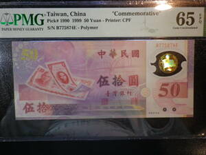 中華民国 台湾 1999年 記念 ポリマー 50元　PMG65 (UNC++) p-1990