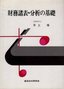 【財務諸表・分析の基礎】 井上勇　経済法令研究会