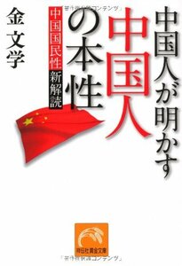 中国人が明かす中国人の本性 中国国民性新解読 (祥伝社黄金文庫)　(shin