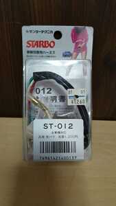 S114 サンヨーテクニカ　STARBO 車種別専用ハーネス　ST-012　全国送料一律220円 札幌発☆