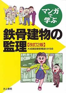 【中古】 マンガで学ぶ 鉄骨建物の監理