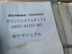 まにあ館　廃業クリアランスセ－ル　絶版旧車廃盤　スズキ　スカイウエーブ　CJ43A/CK43A　SOUND　SYSTEM　趣味のバイク部品