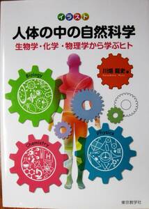 イラスト/人体の中の自然科学/生物学・化学・物理学から学ぶヒト■川畑龍史■東京教学社/2020年