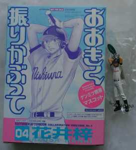 おおきく振りかぶって 花井梓 ゲンミツ携帯マスコット 月刊アフタヌーン 2006年3月号付録 海洋堂 おまけ