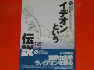 イデオンという伝説★オタク学叢書 Vol.2★富野由悠季 今、イデオンを語る★中島 紳介★斎藤良一★永島收★株式会社 太田出版★帯付★絶版