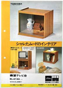 東芝「テレビ台」商品ニュース（創立100周年/TOSHIBA/カラーテレビ用/昭和50年/1975年/広告/カタログ/レトロ/JUNK）