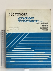 50 TOYOTA DYNA TOYOACE ダイナ トヨエース LPG RZU300系(3RZ-FPE) XZU301系(15B-FPE) 新型車解説書 修理書 配線図集 2000年5月 61991