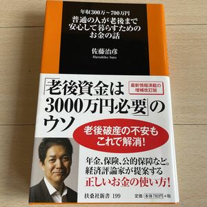 年収300万〜700万円　普通の人が老後まで安心して暮らすためのお金の話　佐藤治彦　扶桑社新書