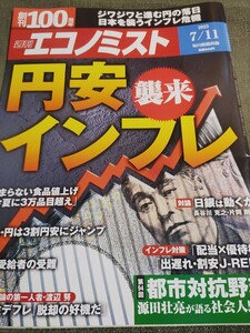 週刊エコノミスト　円安　インフレ　送料込み