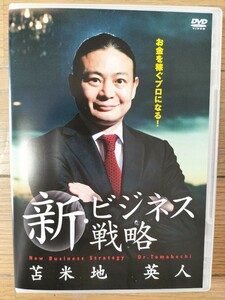 【★ 苫米地英人 ビジネス 起業 新・ビジネス戦略 自己啓発 心理学 サービス DVD 経営 経済 インターネットビジネス ★】