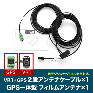 AVN-Z03i AVN-G03 イクリプス VR1 GPS 一体型アンテナケーブル V0 ＋ GPS一体型フィルムアンテナ