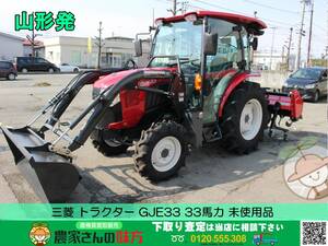 ●○山形発 三菱 トラクター GJE33 未使用品 33馬力 フロントローダー クボタ SL33 同等品○●