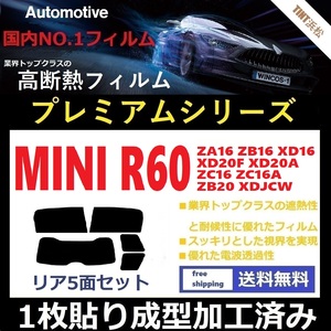 ◆１枚貼り成型加工済みフィルム◆ MINI ミニ (R60系 ZA16 ZB16 XD16 XD20F 他) 【WINCOS プレミアムシリーズ】 ドライ成型