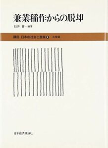 [A11908401]講座日本の社会と農業 4(北陸) 兼業稲作からの脱却 [単行本] 臼井 晋