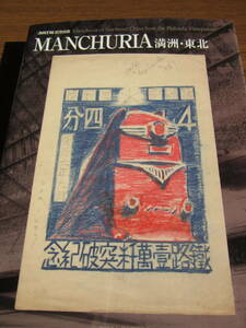 MANCHURIA 満州・東北　JAPEX‘08記念出版　　日本郵趣協会、2009年3月31日発行、大型本