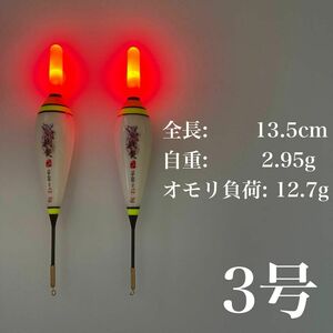 電気ウキ　3号　棒ウキ　赤　LED　ハピソン　夜釣り　冨士灯器　ウキ釣り