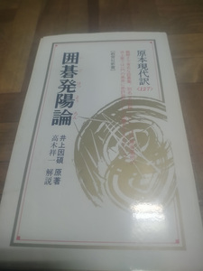 【ご注意 裁断本です】【ネコポス4冊同梱可】囲碁発陽論 (教育社新書―原本現代訳) 井上因碩原著、高木祥一解説