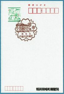 即決【使用開始初日】鶴岡朝暘町郵便局（山形県）・風景印