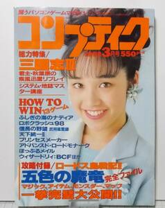 月刊コンプティーク 1992年3月号 平成4年 角川書店