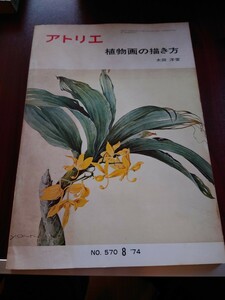 アトリエ　植物画の描き方　アトリエ出版社