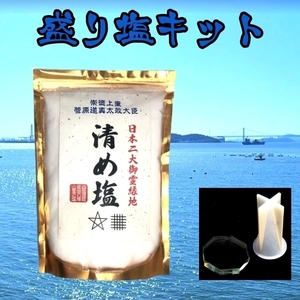 【盛り塩　セット】 四国讃岐坂出白峰山麓 清め塩 盛り塩 500g　＋　シリコン製盛塩型＋直八角クリスタルプレート　②