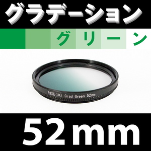 GR【 52mm / グリーン 】グラデーション フィルター (緑)【 風景写真 自然 脹G緑 】