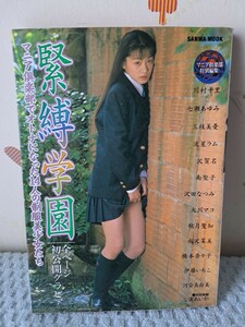 132 緊縛学園 マニア倶楽部でオトナになった14人の制服美少女たち 1999年発行 三和出版 B5サイズ ブルセラ コスプレ
