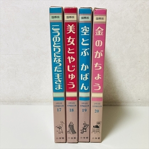 絵本/国際版/少年少女世界童話全集/17巻～20巻/4冊/こうのとりになったおうさま/美女とやじゅう/他