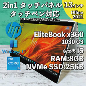 @627【2in1タッチパネル/ペン対応】EliteBook x360 1030 G3/ Core i5-8250U/ メモリ8GB/ NVMe SSD256GB/ 13.3インチ/ Office2021